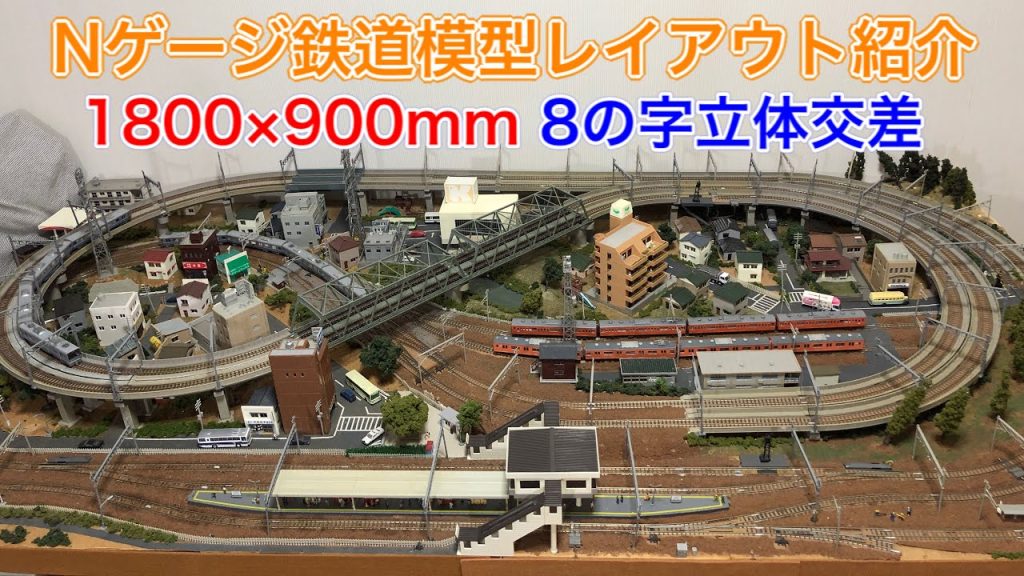 Nゲージ鉄道模型1畳サイズ立体交差レイアウト紹介！N scale model railroad layout