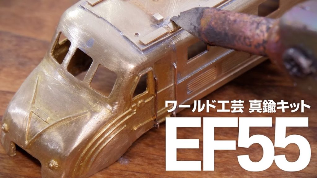 NゲージのEF55を作りたい！/ ワールド工芸キット組立 鉄道模型