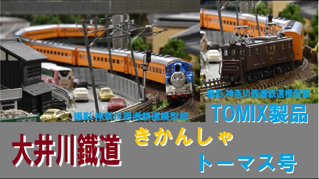 TOMIX　大井川鐡道きかんしゃトーマス号　走行集