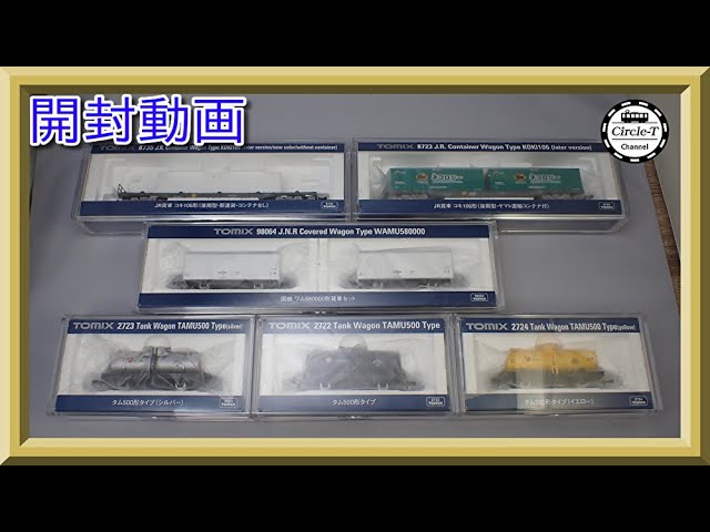 【開封動画】TOMIX 再生産貨車まとめ(2021年11月分)【鉄道模型・Nゲージ】