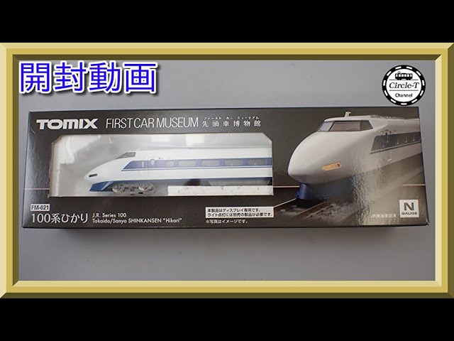 【開封動画】TOMIX FM-021 ファーストカーミュージアム JR100系東海道・山陽新幹線(ひかり)【鉄道模型・Nゲージ】