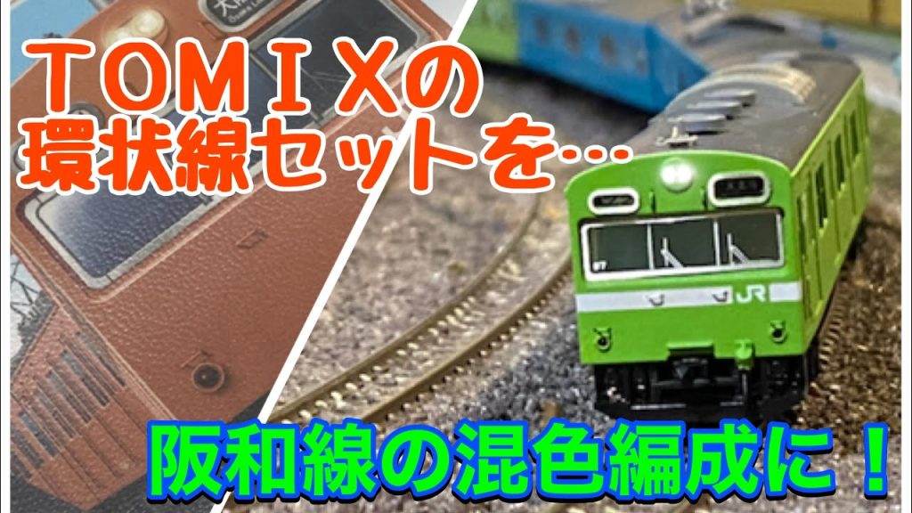 123,【鉄道模型製作】TOMIX製103系環状線を阪和線の混色編成にしてみた