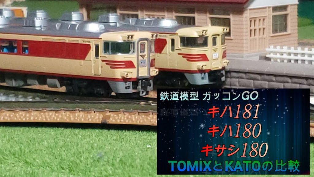 キハ181系 TOMIX 紹介 KATO製品との比較