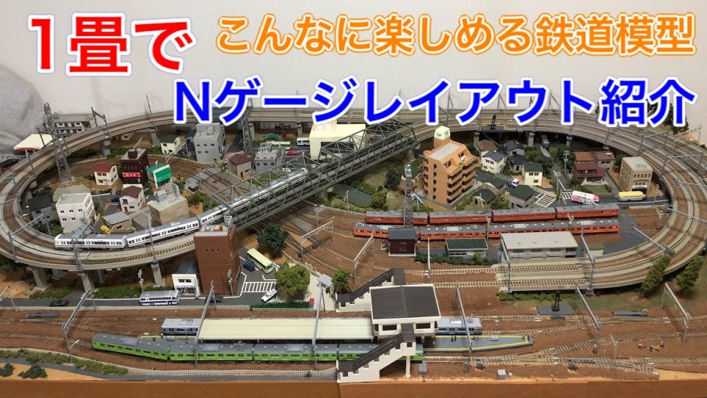 1畳の限界に挑戦したNゲージ鉄道模型レイアウト紹介！ N scale model railroad layout