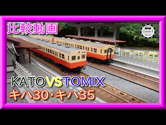 【比較動画】第24回 KATO/TOMIX キハ30/キハ35系を比較する。【鉄道模型・Nゲージ】