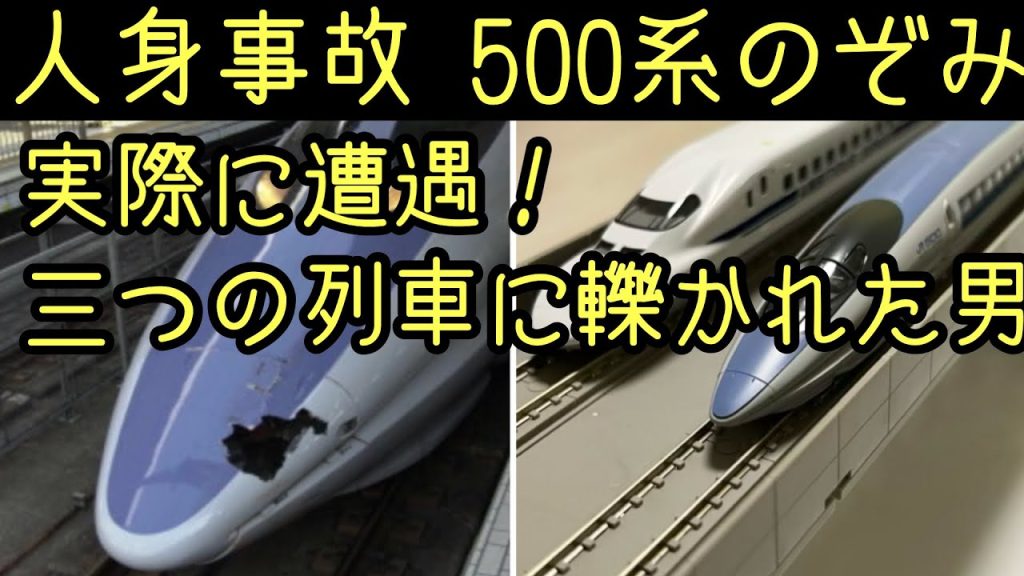 人身事故に遭遇 500系のぞみ/ 男は3つの列車に轢かれた。弾丸列車計画が遠因？ Google Earthで現場を確認。 Nゲージ/鉄道模型で事故を再現。