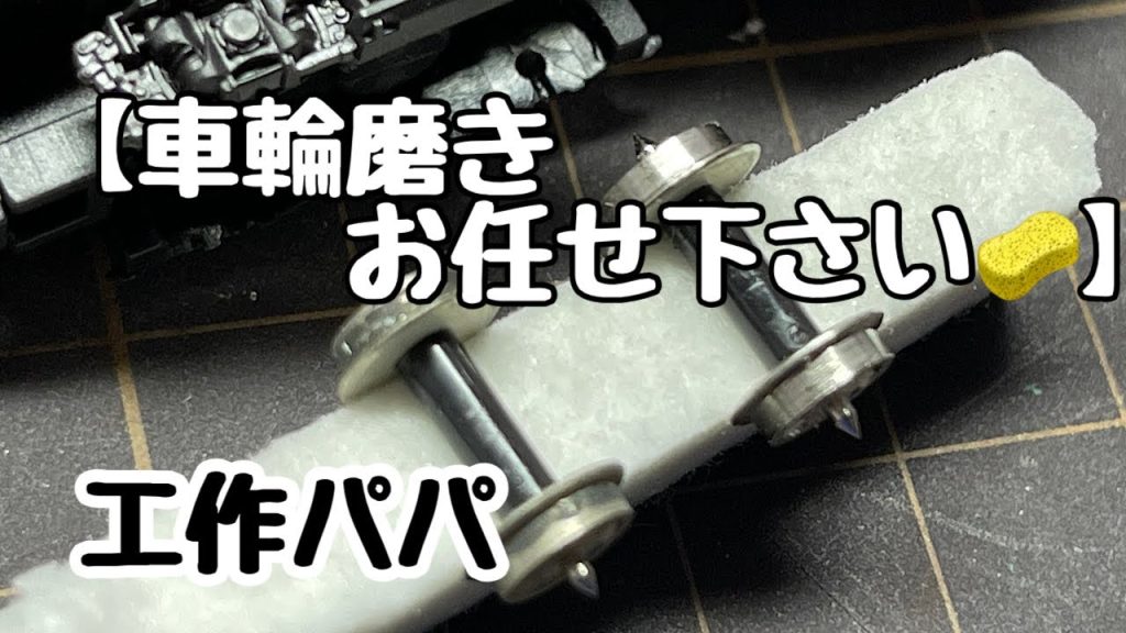 [DIY:鉄道模型:工作] 【車輪磨き🌟お任せ下さい】Nゲージ鉄道模型のメンテナンス効率化