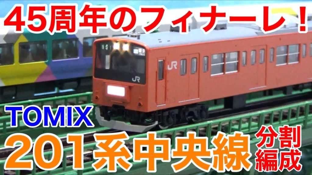 【ほぼHG！？】TOMIX JR201系通勤電車(中央線・分割編成)開封レビュー！！（品番98767／98768）