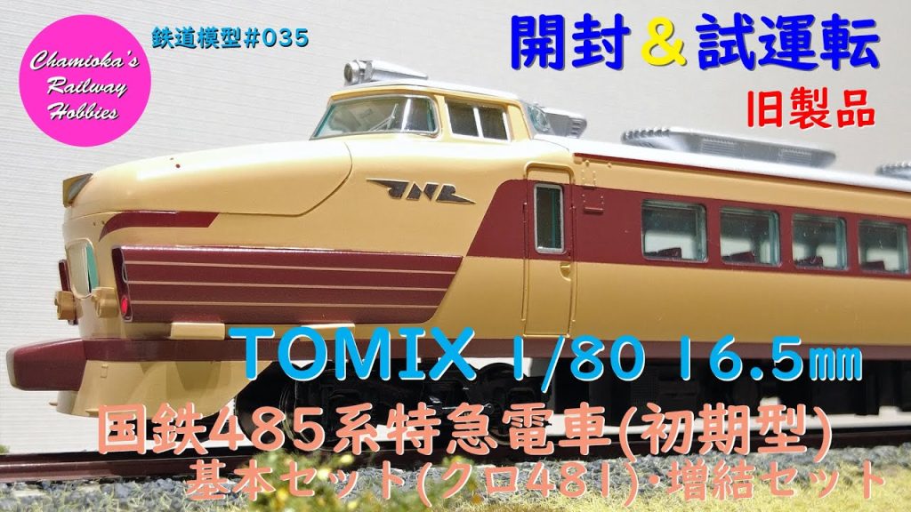 HOゲージ 鉄道模型 035 / TOMIX 国鉄485系特急電車(初期型)基本(クロ481)･増結の開封と試運転【趣味の鉄道】