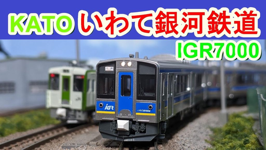 【新製品】IGRいわて銀河鉄道7000系開封 KATO【Nゲージ】701系