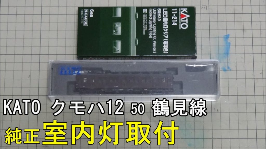 鉄道模型Ｎゲージ KATO クモハ12 50鶴見線・単品に室内灯を取り付ける【やってみた】