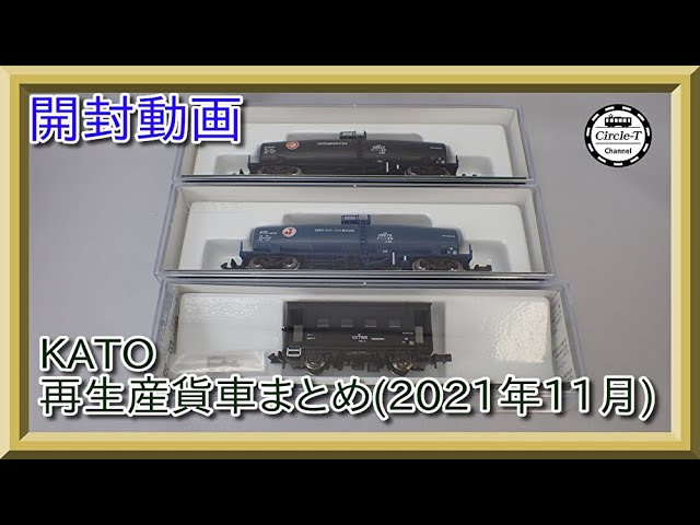 【開封動画】KATO 再生産貨車まとめ(2021年11月)【鉄道模型・Nゲージ】
