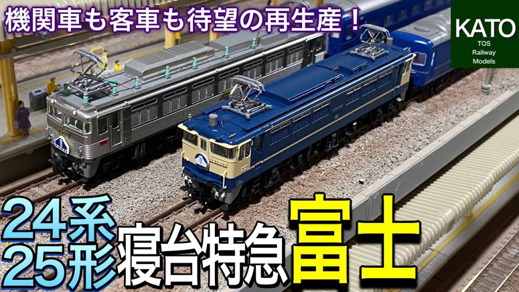 【再生産】KATO  24系25形 寝台特急「富士」と、さらにEF81-300と、EF65-1000の車両解説＆鉄道模型のフル編成で懐かしいブルートレイン走行動画です。