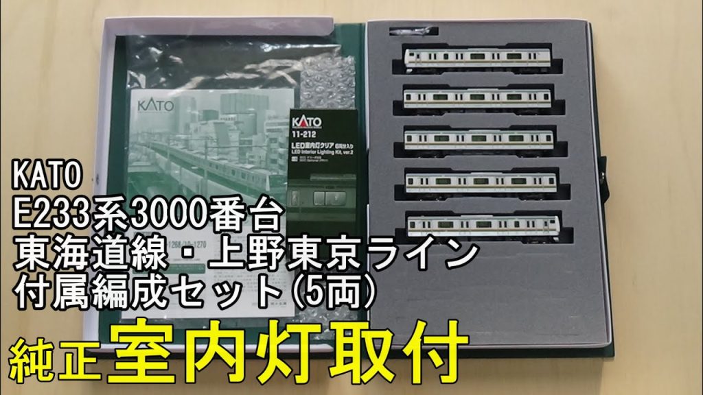 鉄道模型Ｎゲージ KATO E233系3000番台 東海道線・上野東京ライン 付属編成5両セットに室内灯を取り付ける【やってみた】