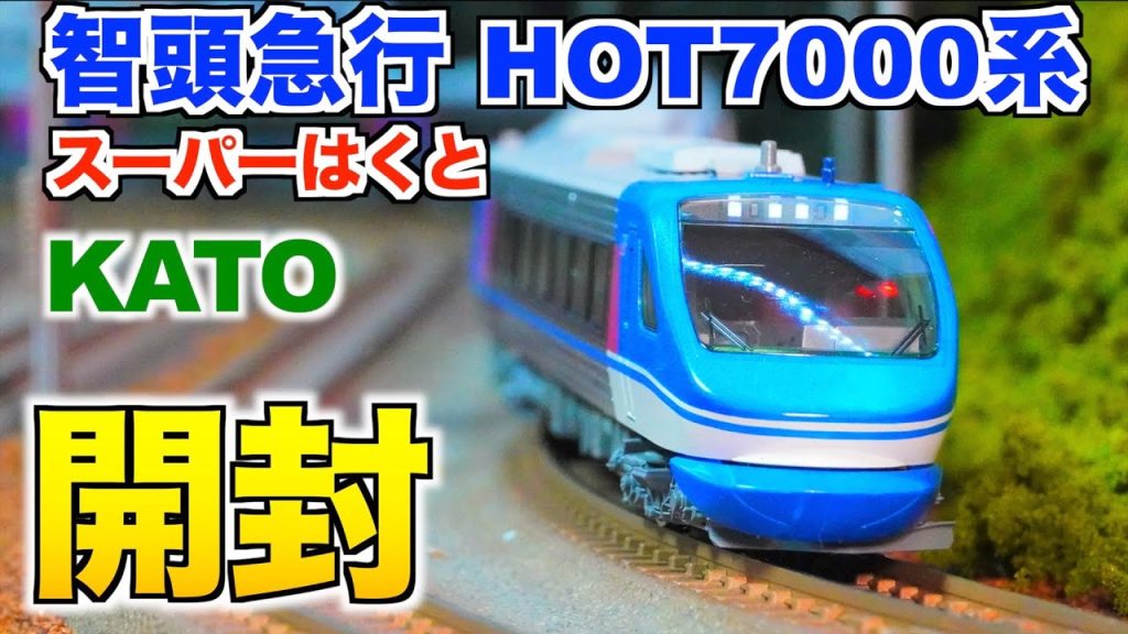 【新製品!!】KATO 智頭急行 HOT7000系 「スーパーはくと」開封&紹介【Nゲージ/鉄道模型】