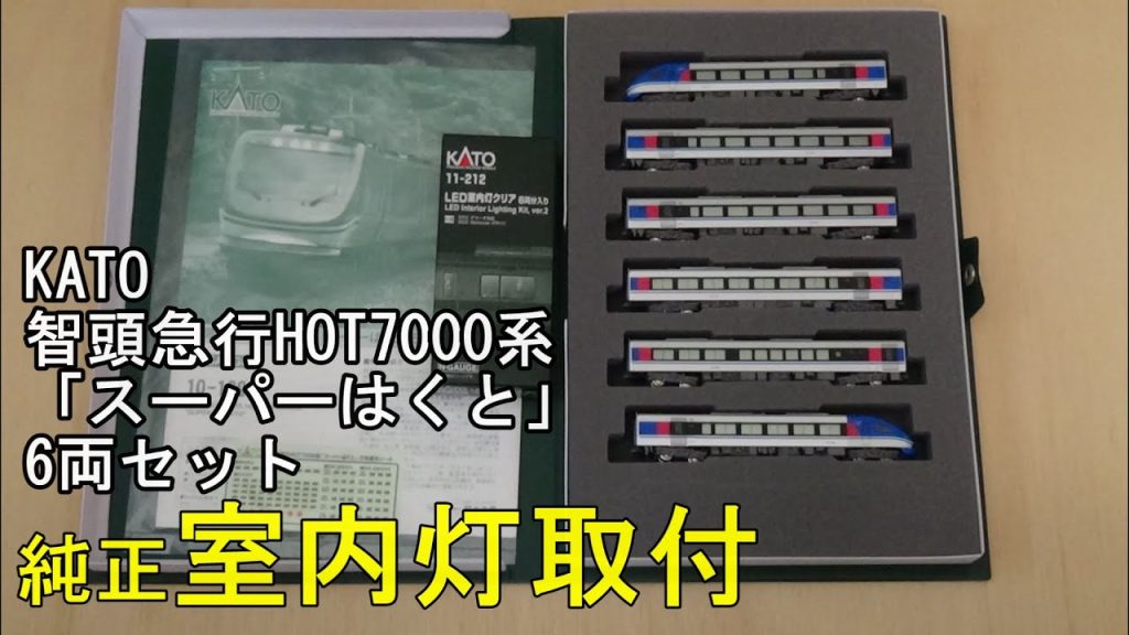 鉄道模型Ｎゲージ KATO 智頭急行 HOT7000系「スーパーはくと」6両セットに室内灯を取り付ける【やってみた】