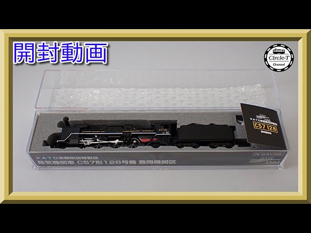 【開封動画】KATO京都駅店特製品 Ｃ５７ １２８ 豊岡機関区【鉄道模型・Nゲージ】