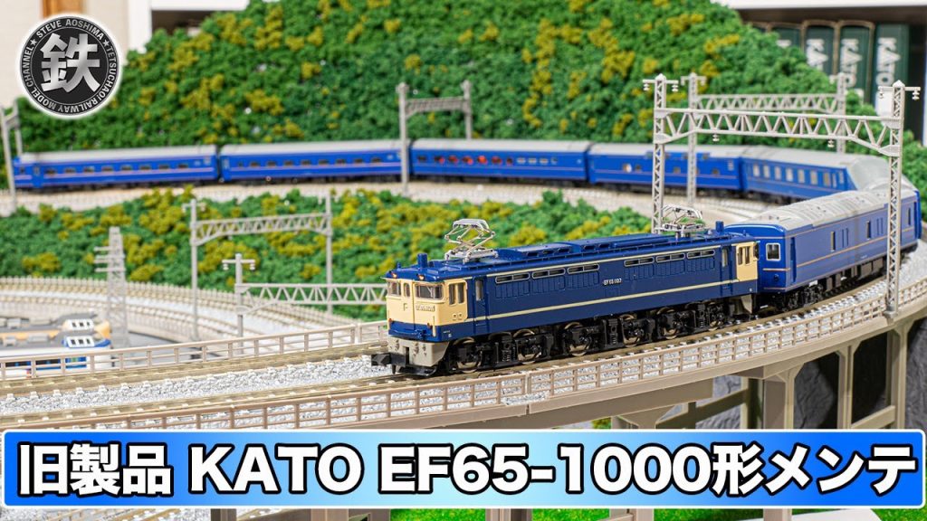 【ジャンク】KATO旧製品EF65-1000形メンテナンス【鉄道模型・Nゲージ】