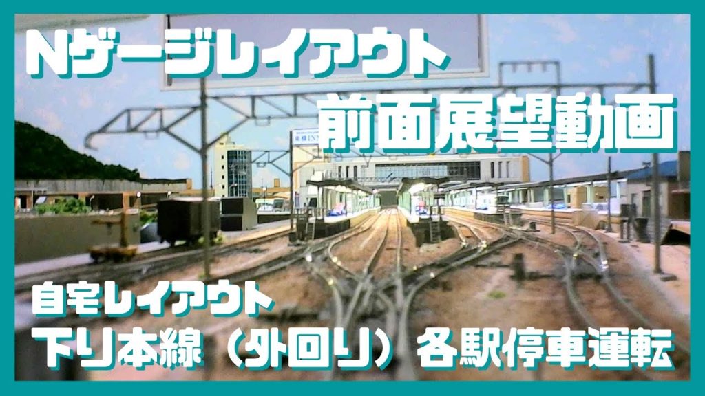 Nゲージ レイアウト 自作カメラカーで前面展望　下り本線（外回り）各駅停車運転　鉄道模型 レイアウト