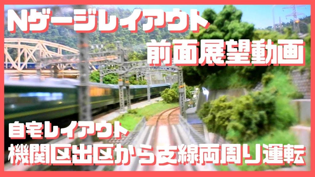 Nゲージ レイアウト 自作カメラカーで前面展望　機関区出区から支線下り上り両周り運転　鉄道模型 レイアウト