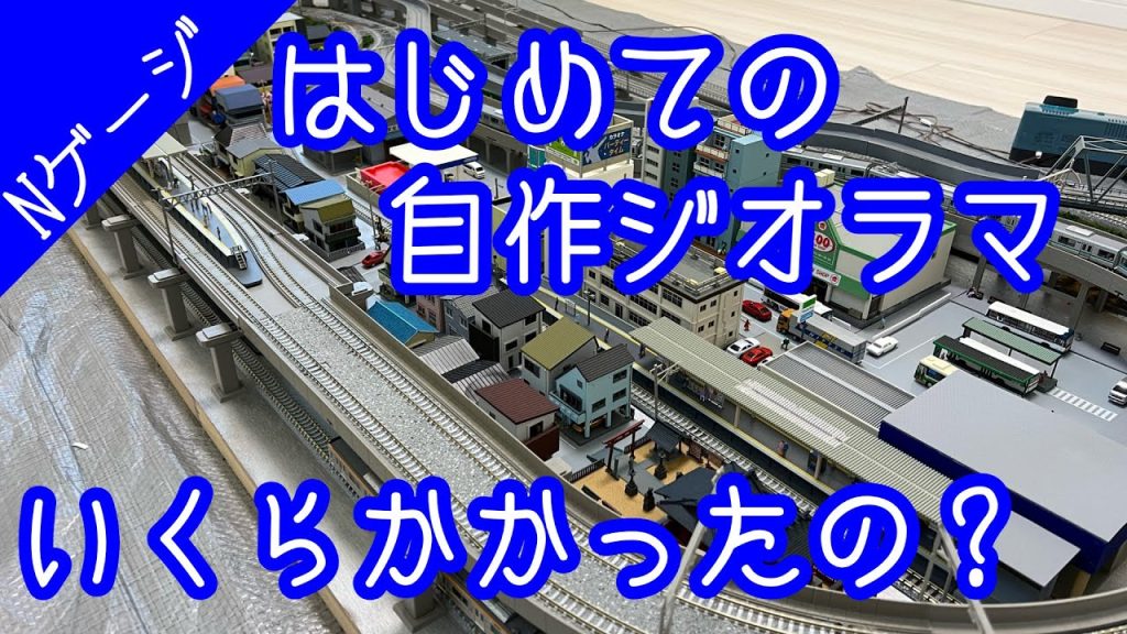 【鉄道模型】はじめての自作ジオラマ・レイアウト 費用と作成期間も公開！【Nゲージ】