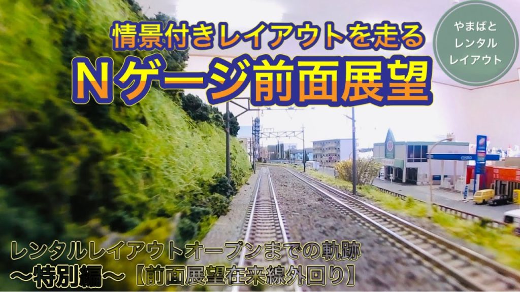 Nゲージレイアウト前面展望！レンタルレイアウトオープンまでの軌跡〜特別編〜在来線外回り