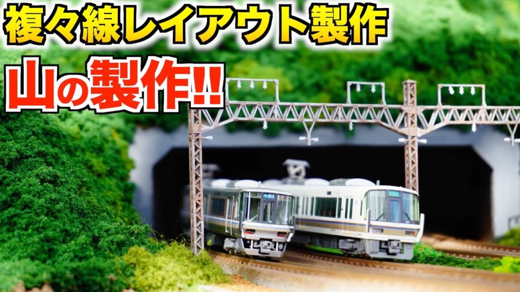 山の製作!!/複々線レイアウト製作【Nゲージ/鉄道模型】