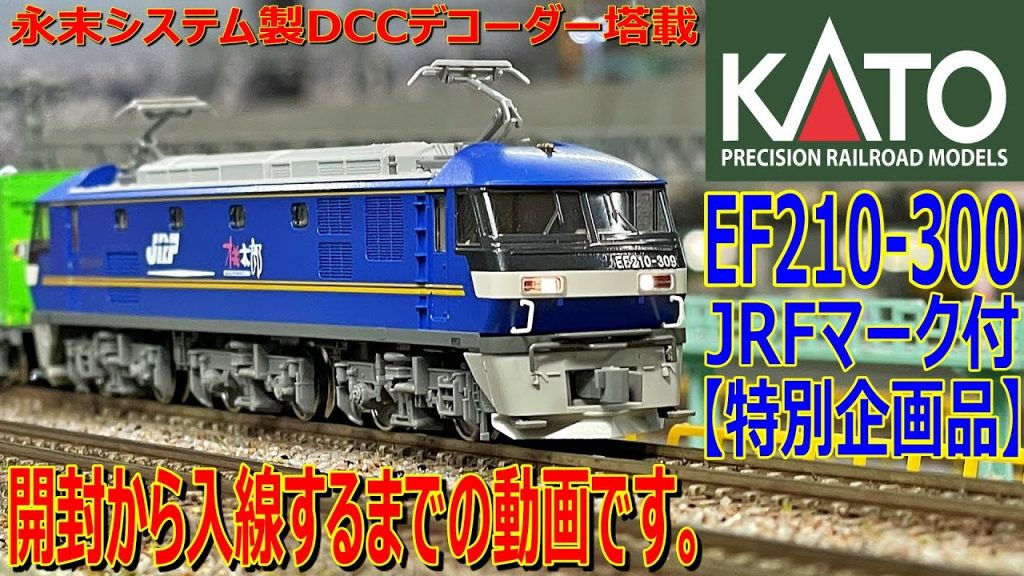 【 Nゲージ / 鉄道模型 】KATO EF210-300（JRFマーク付）開封 から 入線 するまでの動画です。