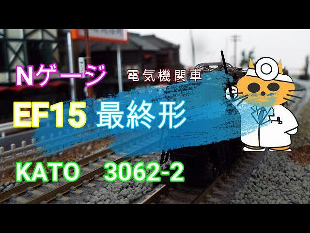 Nゲージ　電気機関車 KATO　3062 2　EF15最終形　小さなレイアウトを走行してもらいました