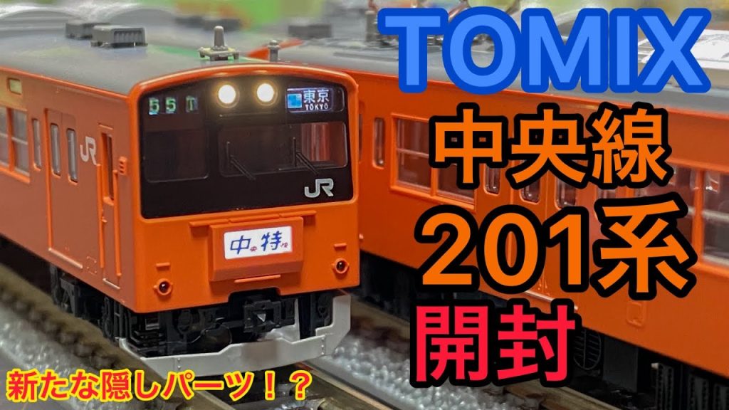 【鉄道模型開封】国鉄初の省エネ電車！！【Nゲージ TOMIX  新商品 JR中央線 201系 分割編成 基本・増結セット開封！！】TOMIX45周年記念商品！！