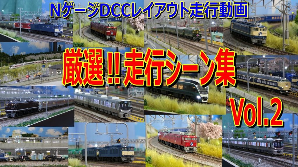 【 Nゲージ / 鉄道模型 】厳選‼ 走行シーン 集 Vol.2　DCC ジオラマ レイアウト 走行動画　　N gauge running scene collection