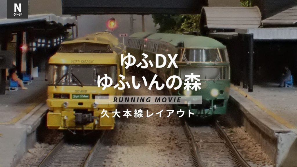 鉄道模型Nゲージ走行シーン/ゆふDX・ゆふいんの森