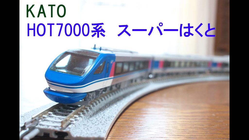 【Nゲージ】　KATO　智頭急行HOT7000系「スーパーはくと」