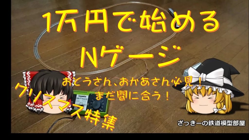 【Nゲージ】１万円以下で始めようNゲージ