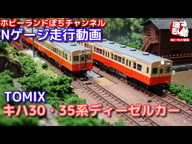 Nゲージ走行動画TOMIX 98099/9845/9846  キハ30・35系ディーゼルカー【鉄道模型/ホビーランドぽち】