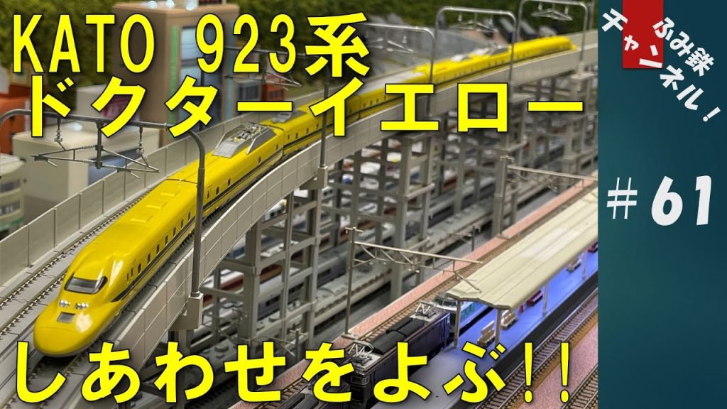 No61 しあわせをよぶドクターイエロー KATO 923系！【 Nゲージ 鉄道模型 ジオラマ 】