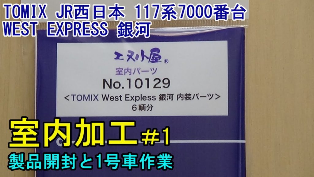 鉄道模型Ｎゲージ TOMIX 117-7000系 WEST EXPRESS 銀河セットにエヌ小屋の室内パーツを貼付してみた・その１【やってみた】