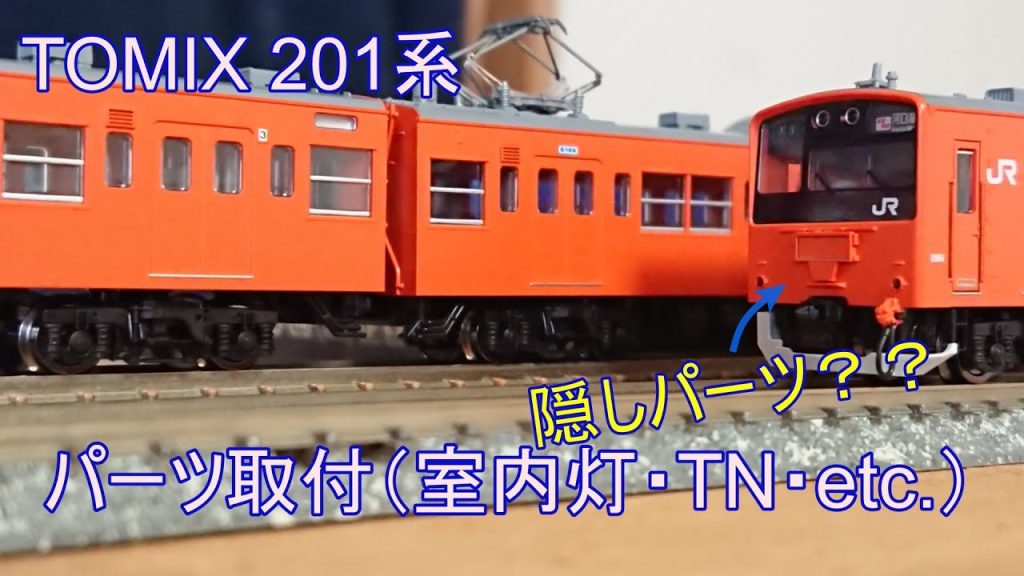 【鉄道模型】TOMIX 201系室内灯・TNカプラー・隠しパーツについて