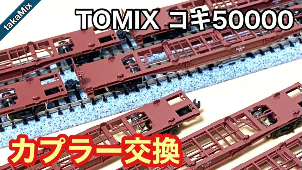 TOMIX コキ50000の購入したのでカプラー交換をしました／Nゲージ