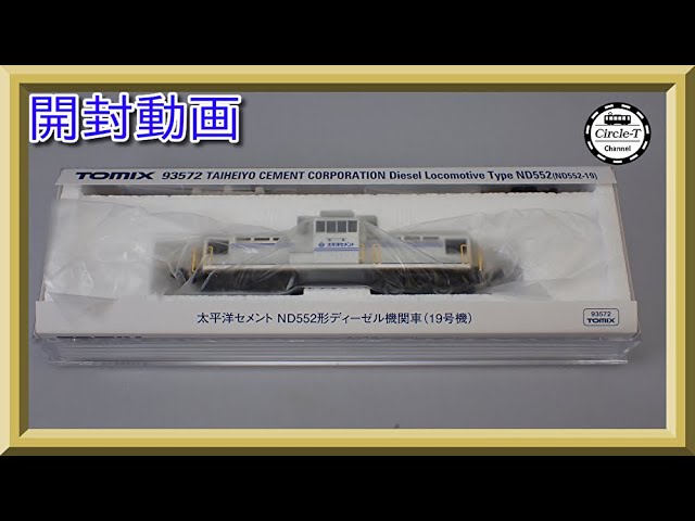 【開封動画】TOMIX 93572 太平洋セメント ND552形ディーゼル機関車(19号機)【鉄道模型・Nゲージ】