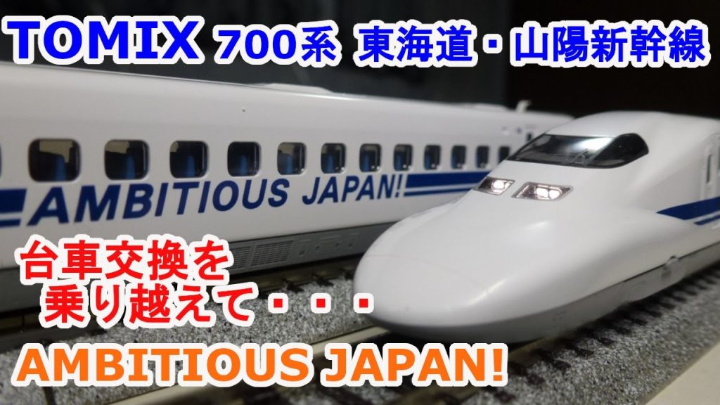 【Ｎゲージ】  TOMIX 97937 700系「AMBITIOUS JAPAN!」 東海道・山陽新幹線です。