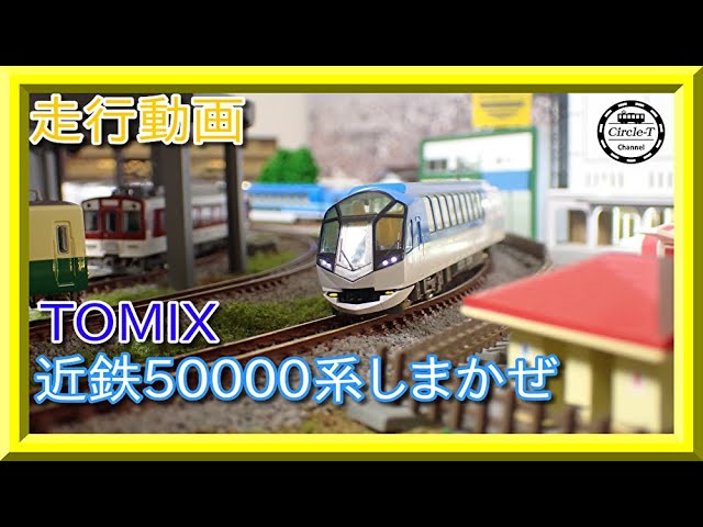 【走行動画】TOMIX 98461/98462 近畿日本鉄道 50000系(しまかぜ)【鉄道模型・Nゲージ】