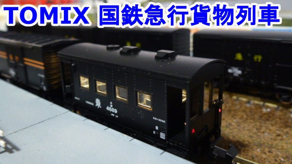 【Ｎゲージ】  TOMIX 98735 国鉄 急行貨物列車セット です。