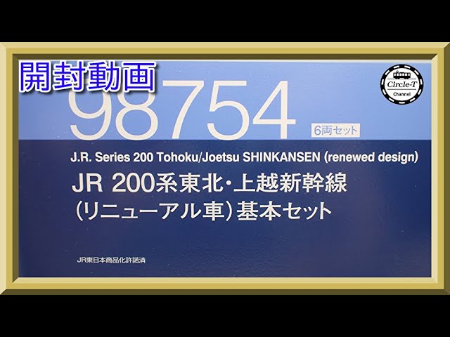 【開封動画】TOMIX 98754/98755 JR 200系東北・上越新幹線(リニューアル車)【鉄道模型・Nゲージ】