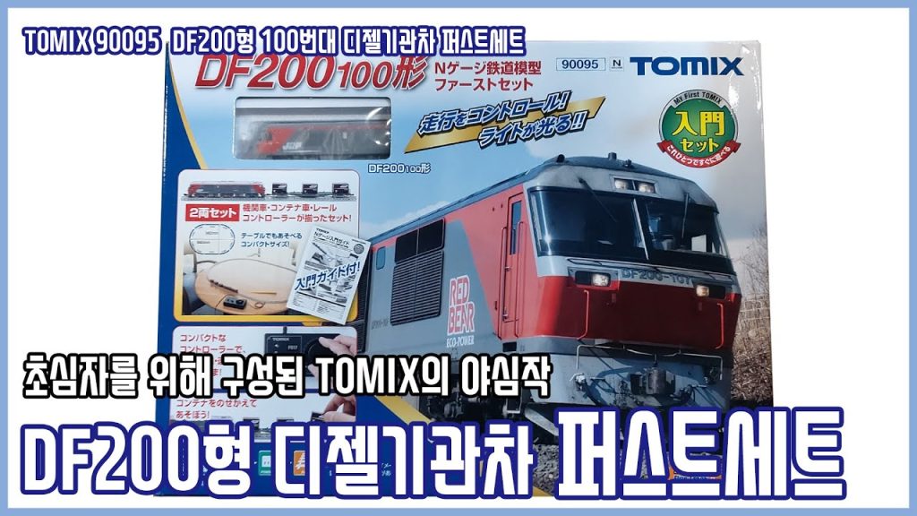 [철도모형 입문] TOMIX N게이지 DF200형 디젤기관차 퍼스트세트ㅣ더트레인