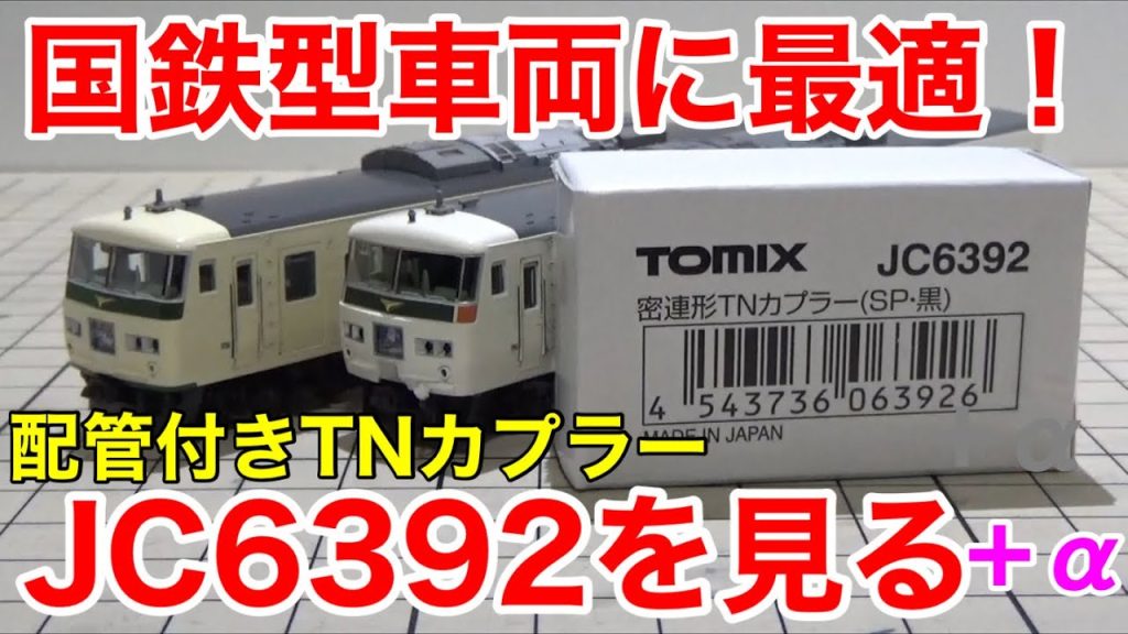 【検証】ついに一般販売！TOMIX TNカプラー「JC6392」登場！トイレタンクは取り付けられるの？？