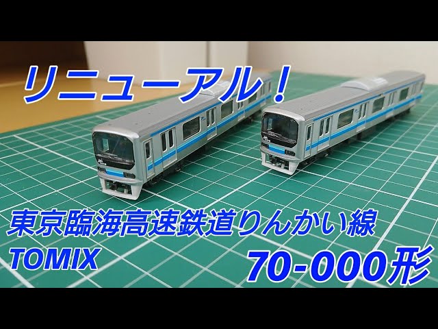 [見た目は変わった] TOMIX東京臨海高速鉄道70-000形(りんかい線)6両基本セット&4両増結セットの開封とレビュー的な動画