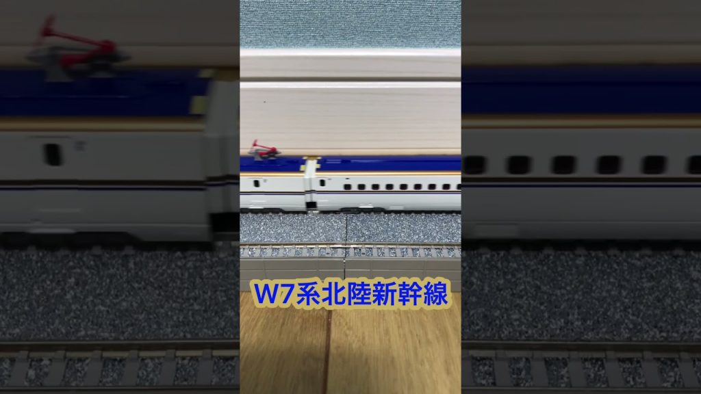 【nゲージ】TOMIX  W7系北陸新幹線　#shorts