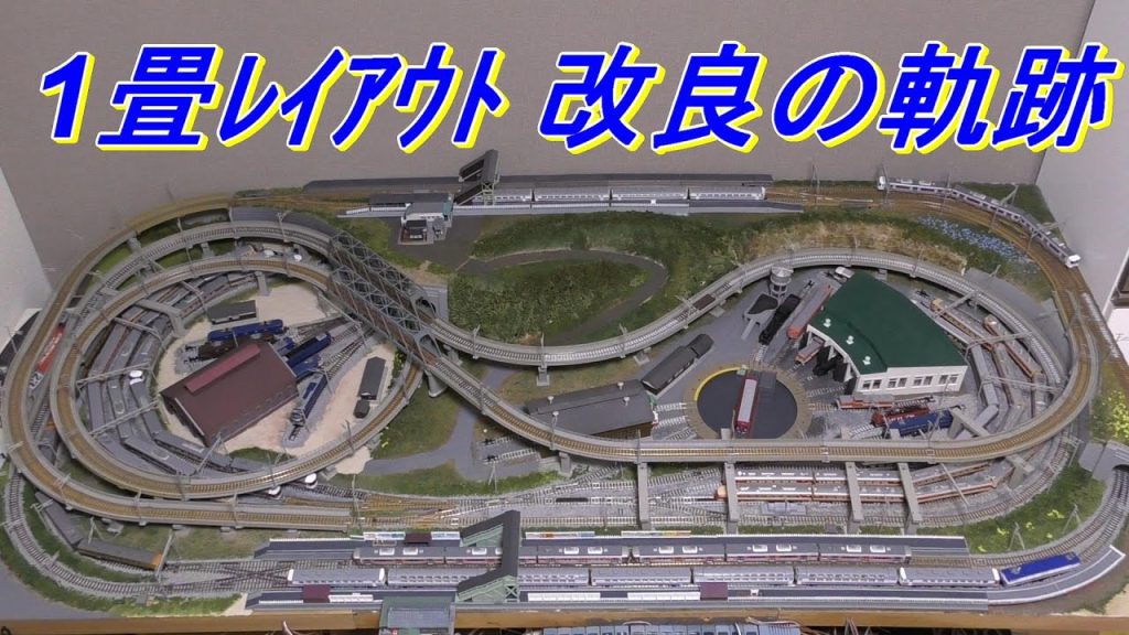 【鉄道模型】Ｎゲージ　１畳レイアウト改良の軌跡