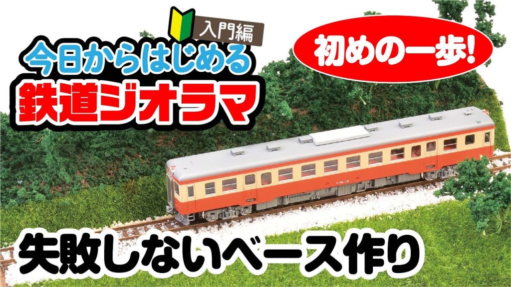 【ジオラマ製作】今日から始める鉄道ジオラマ！失敗しないベース作り 編